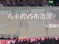 孔卡諾VS布洛涅