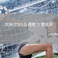 坎布爾VS烏德勒支青年隊