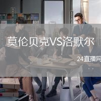 莫倫貝克VS洛默爾