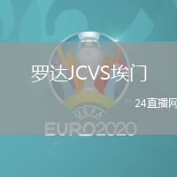 羅達JCVS埃門
