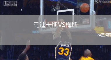 馬迪圭斯VS梅斯
