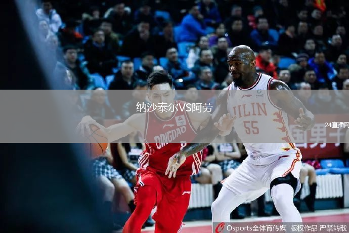 納沙泰爾VS阿勞