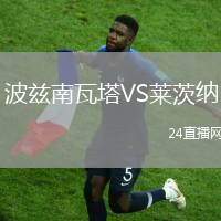 波茲南瓦塔VS萊茨納