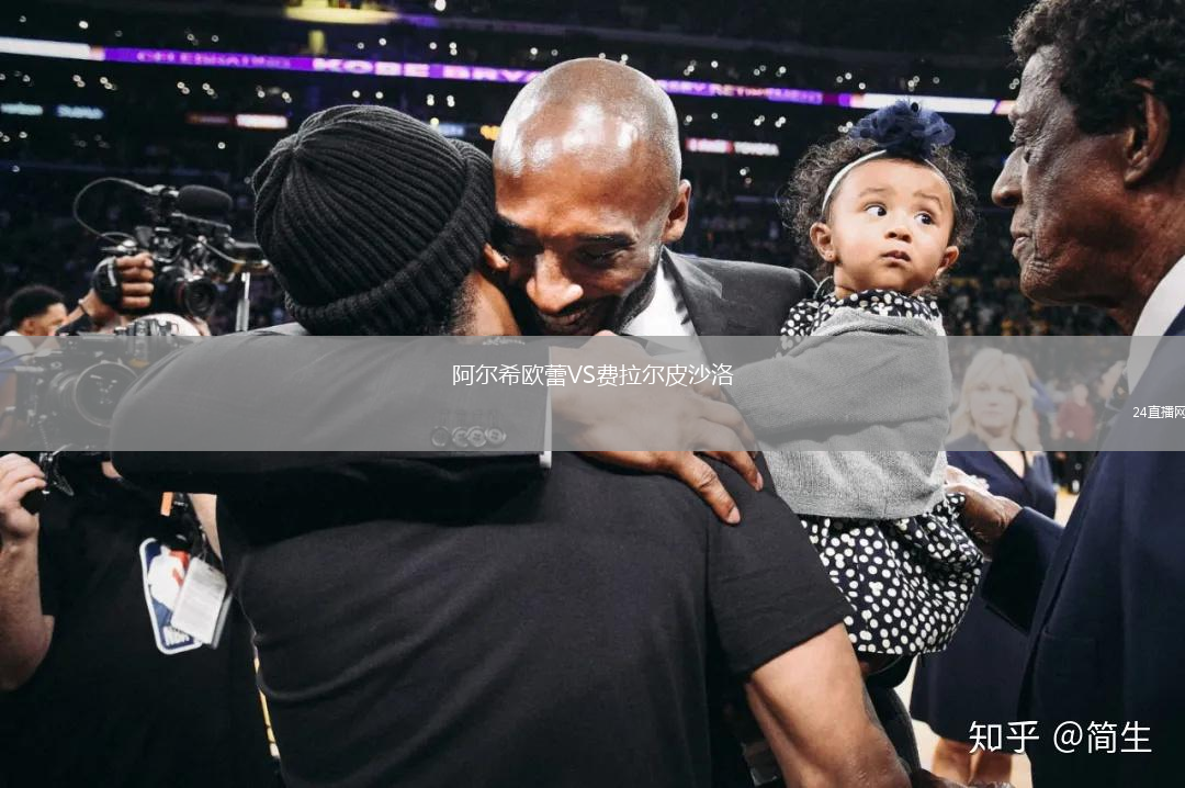 阿爾希歐蕾VS費拉爾皮沙洛