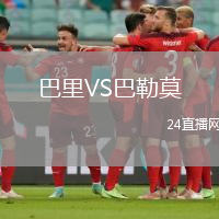 巴里VS巴勒莫
