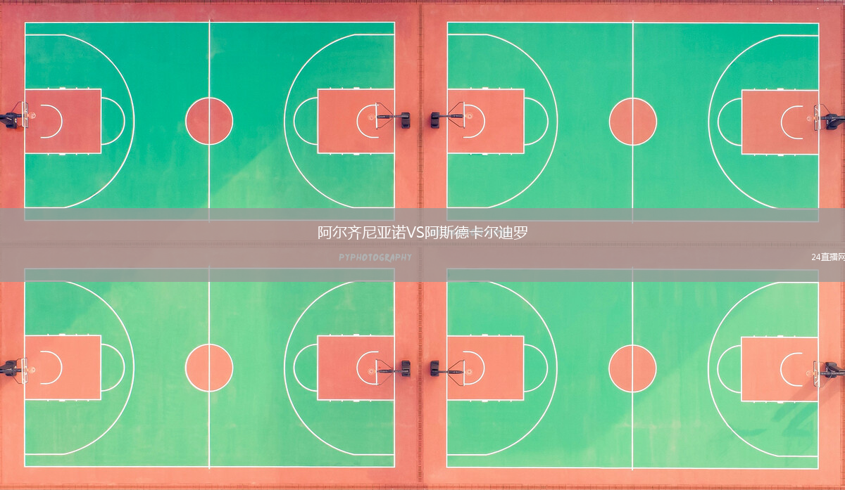 阿爾齊尼亞諾VS阿斯德卡爾迪羅
