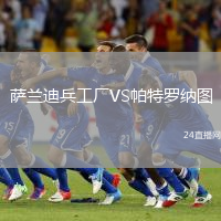 薩蘭迪兵工廠VS帕特羅納圖