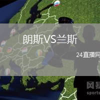 朗斯VS蘭斯