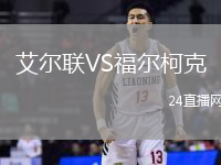 艾爾聯(lián)VS福爾柯克