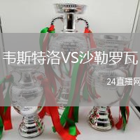 韋斯特洛VS沙勒羅瓦