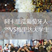 阿卡里瓜葡萄牙人VS梅里達大學(xué)生