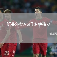 班菲爾德VS門(mén)多薩獨(dú)立