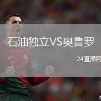 石油獨(dú)立VS奧魯羅
