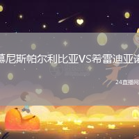慕尼斯帕爾利比亞VS希雷迪亞諾