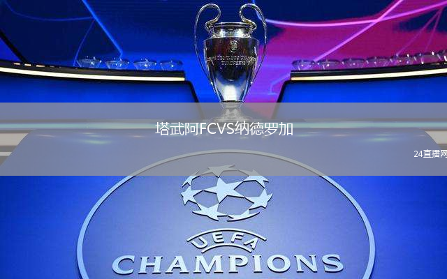 塔武阿FCVS納德羅加