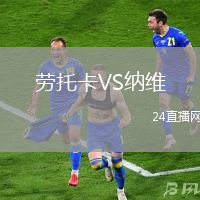 勞托卡VS納維
