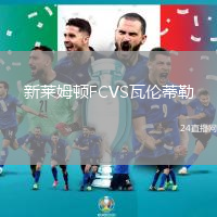 新萊姆頓FCVS瓦倫蒂勒
