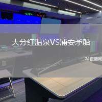 大分紅溫泉VS浦安矛船