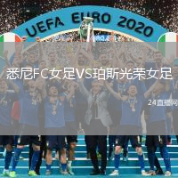 悉尼FC女足VS珀斯光榮女足