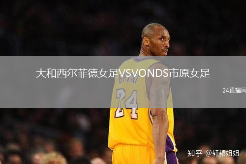 大和西爾菲德女足VSVONDS市原女足