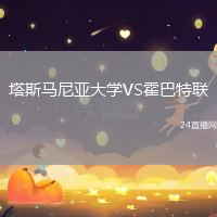 塔斯馬尼亞大學(xué)VS霍巴特聯(lián)
