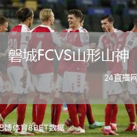 磐城FCVS山形山神