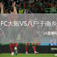 FC大阪VS八戶于南鄉(xiāng)