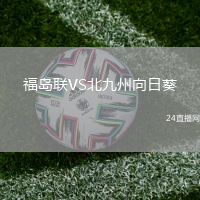 福島聯(lián)VS北九州向日葵