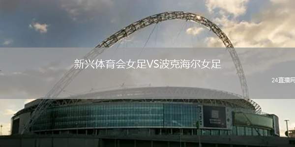 新興體育會(huì)女足VS波克海爾女足