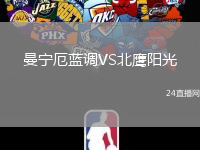 曼寧厄藍(lán)調(diào)VS北鷹陽(yáng)光