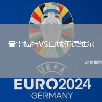 普雷福特VS白城伍德維爾