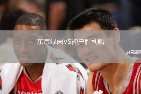 東京綠茵VS神戶勝利船