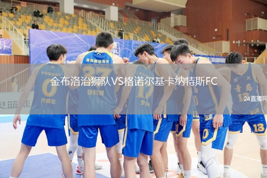 金布洛治獅隊VS格諾爾基卡納特斯FC
