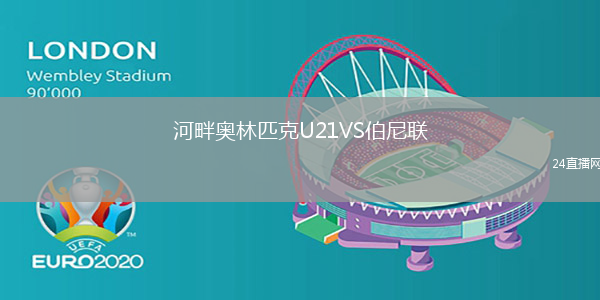 河畔奧林匹克U21VS伯尼聯(lián)
