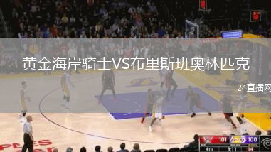 黃金海岸騎士VS布里斯班奧林匹克