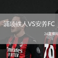 浦項(xiàng)鐵人VS安養(yǎng)FC