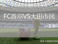 FC首爾VS大田市民