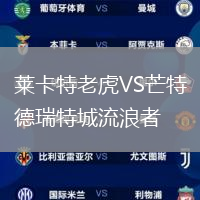 萊卡特老虎VS芒特德瑞特城流浪者