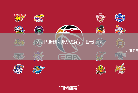 布里斯班狼隊VS布里斯班城