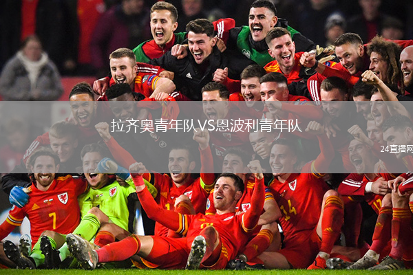 拉齊奧青年隊VS恩波利青年隊