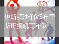 伊斯頓沙伯VS布里斯班獅吼青年隊