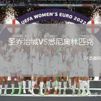 圣喬治城VS悉尼奧林匹克