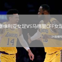 塞維利亞女足VS馬德里CFF女足