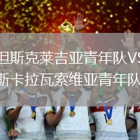 格但斯克萊吉亞青年隊(duì)VS埃斯卡拉瓦索維亞青年隊(duì)