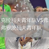 克拉科夫青年隊(duì)VS弗羅茨瓦夫青年隊(duì)