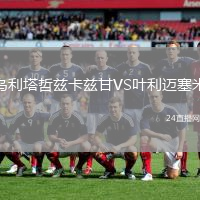 烏利塔哲茲卡茲甘VS葉利邁塞米
