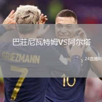 巴莊尼瓦特姆VS阿爾塔