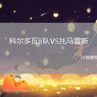 科爾多瓦B隊VS托馬雷斯