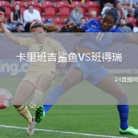 卡里班吉鯊魚VS班得瑞