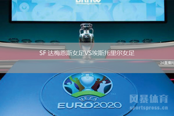 SF 達(dá)梅恩斯女足VS埃斯托里爾女足
